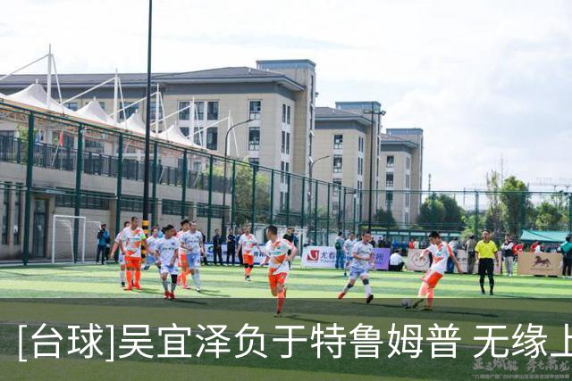 [台球]吴宜泽负于特鲁姆普 无缘上海大师赛决赛